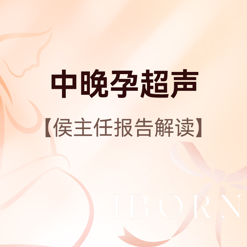 中晚孕超声丨侯主任医师服务费+测量宫高腹围+中晚孕B超1次，仅限13-40周新客孕妈尊享