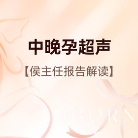 中晚孕超声丨侯主任医师服务费+测量宫高腹围+中晚孕B超1次，仅限13-40周新客孕妈尊享