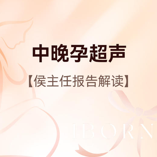 中晚孕超声丨侯主任医师服务费+测量宫高腹围+中晚孕B超1次，仅限13-40周新客孕妈尊享 商品图0