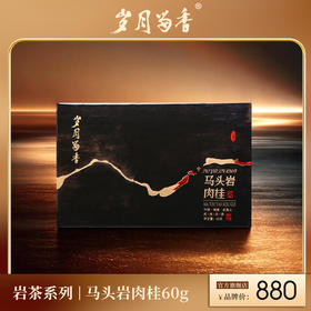 岁月留香-马头岩肉桂 60g