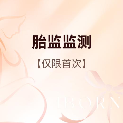 胎监监测（挂号咨询+胎心监护），限首次 商品图0