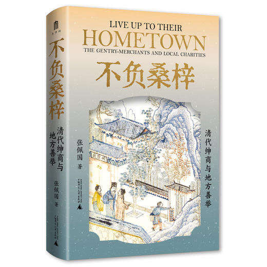 大学问·不负桑梓：清代绅商与地方善举（一部中国社会史、慈善史研究领域的力作，赵世瑜、王卫平、邱澎生、吴滔一致推荐！） 商品图1
