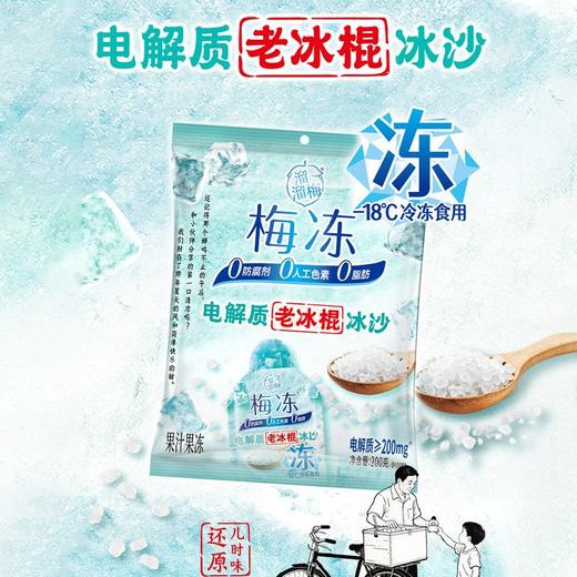 J溜溜梅200g老冰棍冰沙电解质梅冻 商品图2