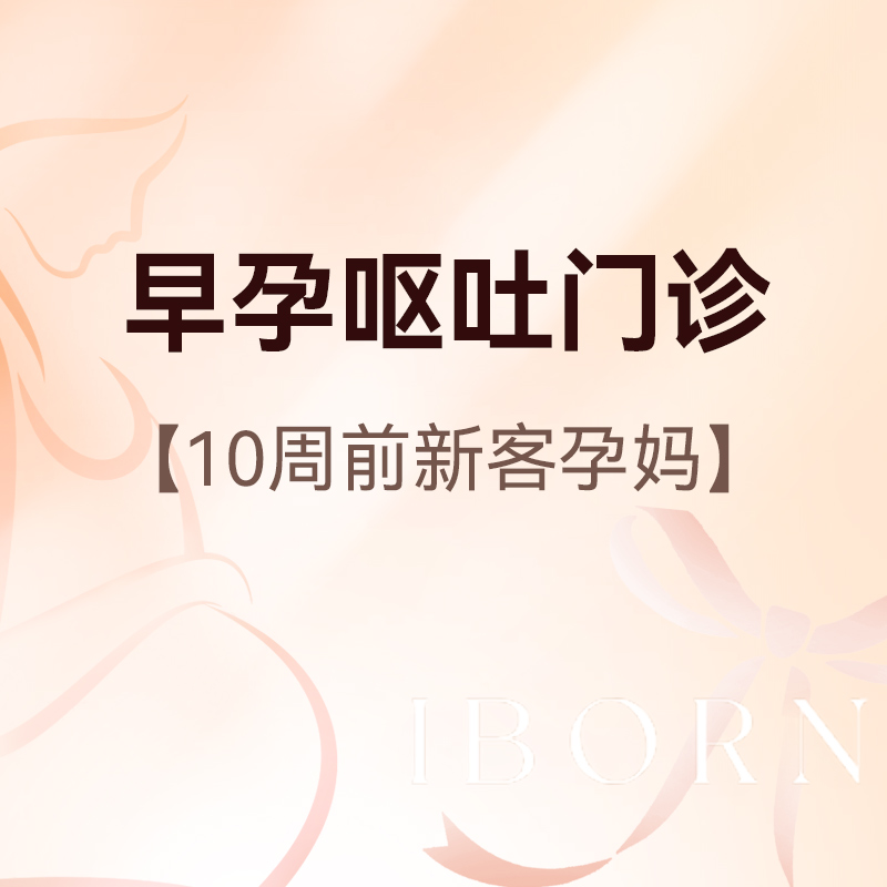 妊娠呕吐门诊，适用于10周前新客孕妈
