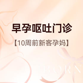 妊娠呕吐门诊，适用于10周前新客孕妈