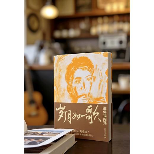 岁月如歌：谁伴我闯荡（BEYOND御用填词人刘卓辉亲撰音乐人生华章） 商品图3