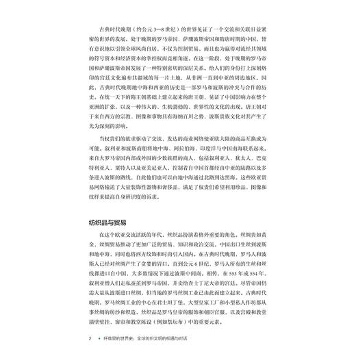 纤维里的世界史：全球纺织文明的相遇与对话 商品图2