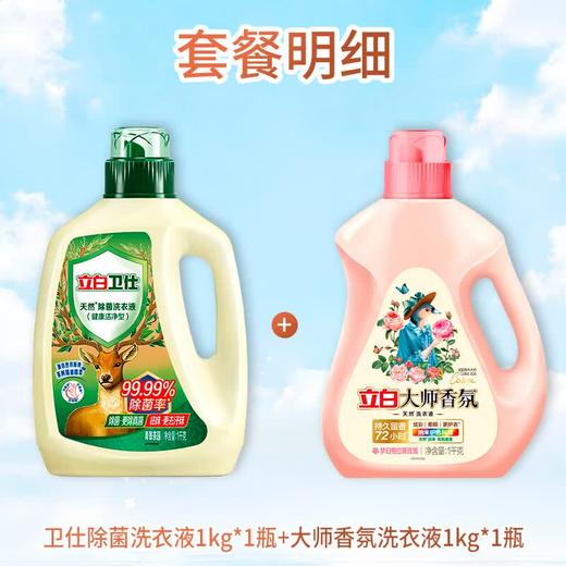 立白卫仕天然除菌洗衣液99.99%抑菌除真菌祛异味卫仕液1kg+大师液1kg 商品图2