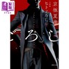 【中商原版】迷案 上下两册套装 文库本 京极夏彦小说 京极夏彦 日文原版日韩 ヒトごろし 上下 文庫版 新潮文庫 商品缩略图1