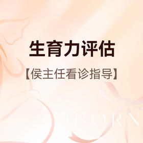 生育力评估咨询（专家版），侯主任医师看诊及指导