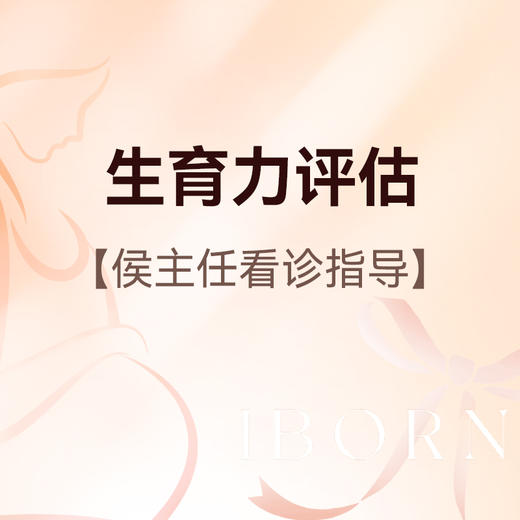 生育力评估咨询（专家版），侯主任医师看诊及指导 商品图0