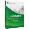 中药药剂学 冯年平 9787030537768 商品缩略图0