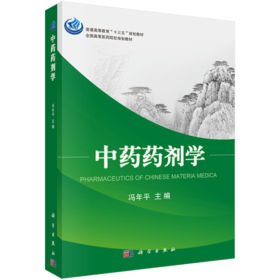中药药剂学 冯年平 9787030537768