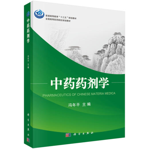 中药药剂学 冯年平 9787030537768 商品图0