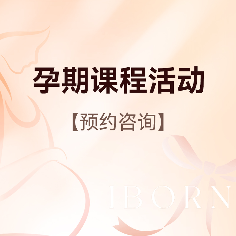 【本月课程】孕期课程可任选1节，每位孕妈限用1次（预约是否成功，最终以客服预约为准）