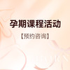【本月课程】孕期课程可任选1节，每位孕妈限用1次（预约是否成功，最终以客服预约为准） 商品缩略图0