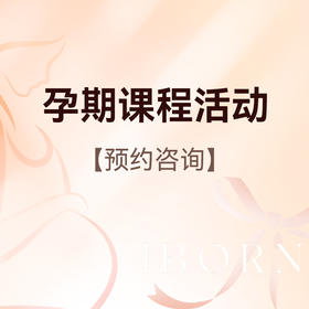 【本月课程】孕期课程可任选1节，每位孕妈限用1次（预约是否成功，最终以客服预约为准）