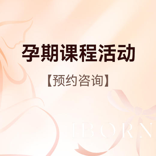 【本月课程】孕期课程可任选1节，每位孕妈限用1次（预约是否成功，最终以客服预约为准） 商品图0