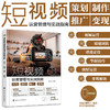 短视频运营管理与实战指南 ：策划·制作·推广·变现 商品缩略图0