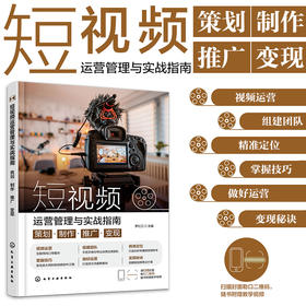 短视频运营管理与实战指南 ：策划·制作·推广·变现
