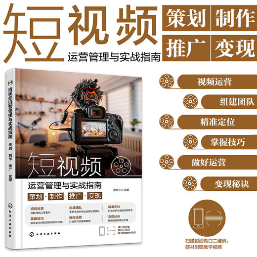 短视频运营管理与实战指南 ：策划·制作·推广·变现 商品图0
