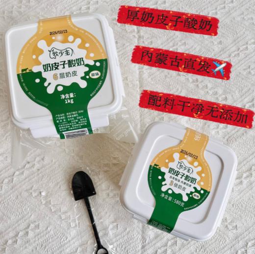 ✅源于内蒙黄金奶源带🏅plus版生牛乳 + 进口活菌慢发酵【牧少主六层鲜奶皮子酸奶】🥛金黄酥脆，奶香浓郁，滑腻与醇厚交织，内蒙古直发飞✈️ 商品图0