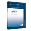 【预售】方剂学 商品缩略图0