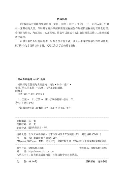 短视频运营管理与实战指南 ：策划·制作·推广·变现 商品图8