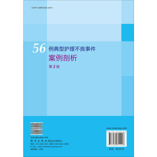 56例典型护理不良事件案例剖析 第2二版 魏丽丽 修红 赵林 脱淼 主编 各级医院临床护理管理人员、护士及医学院校学生 科学出版社 商品图2
