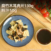 腐竹木耳肉片180g（半预制AB包）【联系客服首订买10送5】 商品缩略图1