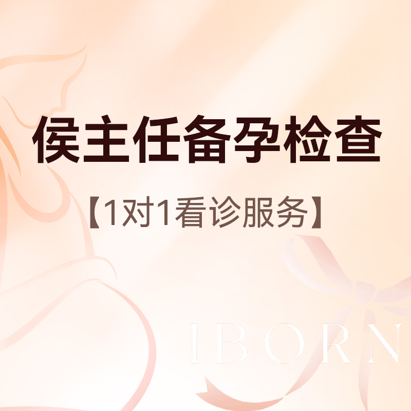 备孕检查（侯主任版）
