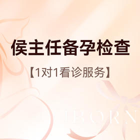 备孕检查（侯主任版）