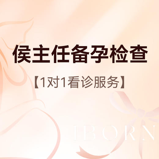 备孕检查（侯主任版） 商品图0