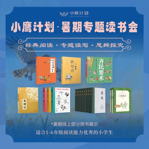 【2026寒假】小鹰计划专题读书会 经典阅读·专题读写·思辨探究 商品图1