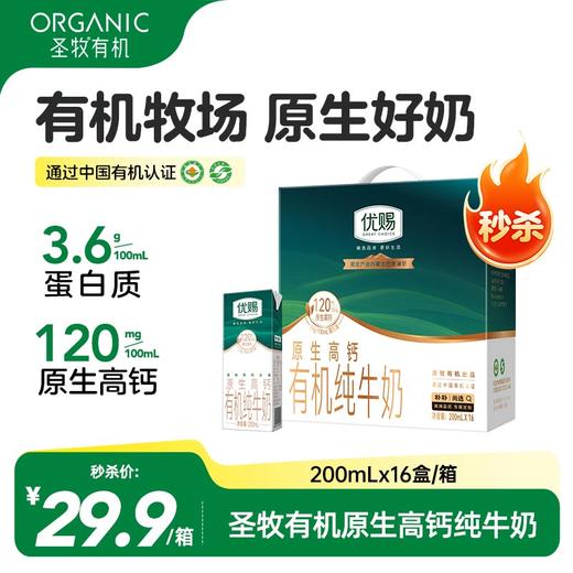 【29.9元秒杀 到手16盒】【12月-1月清仓】圣牧有机3.6g蛋白120mg原生高钙纯牛奶早餐200ml*16盒FF 商品图0