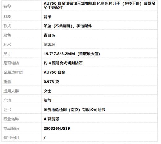 【天然正品】A货翡翠AU750白金镶钻镶天然细腻白色高冰种叶子（金枝玉叶）翡翠吊坠手链配件 19.7*7.8*3.2MM（皆取最大值）250326NJS19 商品图9