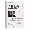人我之间：客体关系理论与实务 商品缩略图0