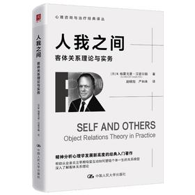 人我之间：客体关系理论与实务