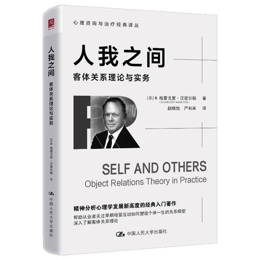 人我之间：客体关系理论与实务 商品图0