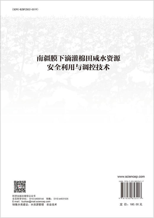 南疆膜下滴灌棉田咸水资源安全利用与调控技术 白云岗 丁邦新 曹红霞 9787030853417 商品图1