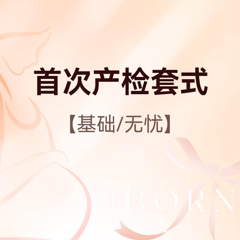 首次产检套式（基础版首次/无忧版首次）