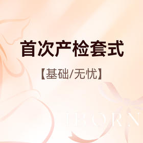 首次产检套式（基础版首次/无忧版首次）