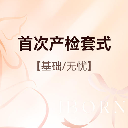 首次产检套式（基础版首次/无忧版首次） 商品图0