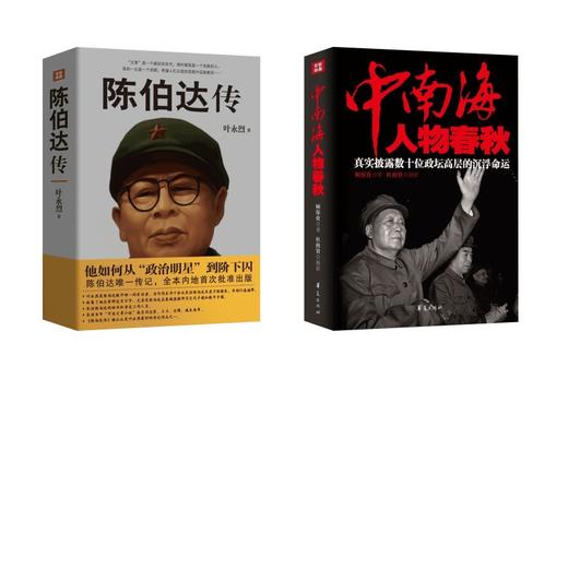 陈伯达传+中南海任务春秋 商品图0