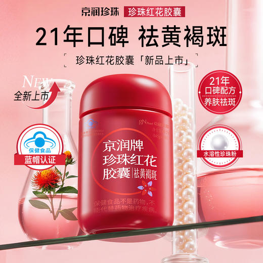 京润牌珍珠红花胶囊（祛黄褐斑）(0.45g*90粒)/瓶 商品图0