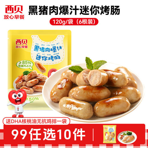 【99元任选10件】西贝早餐合集 加热即食 二十四种可选 赠：核桃油无抗鸡排1袋 商品图6