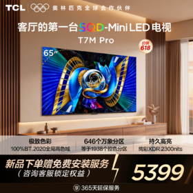 【新品上市】TCL电视 65T7M Pro 65英寸 SQD-Mini LED 100%全局高色域 超级蝶翼星曜屏 万象分区 绚彩XDR 2200nits