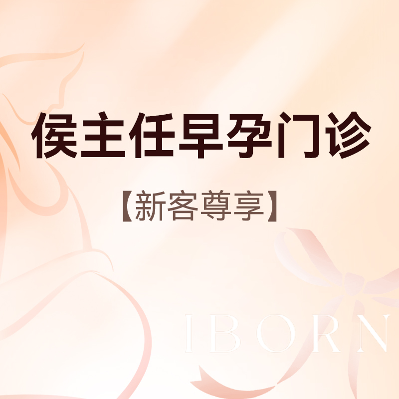 侯主任早孕门诊