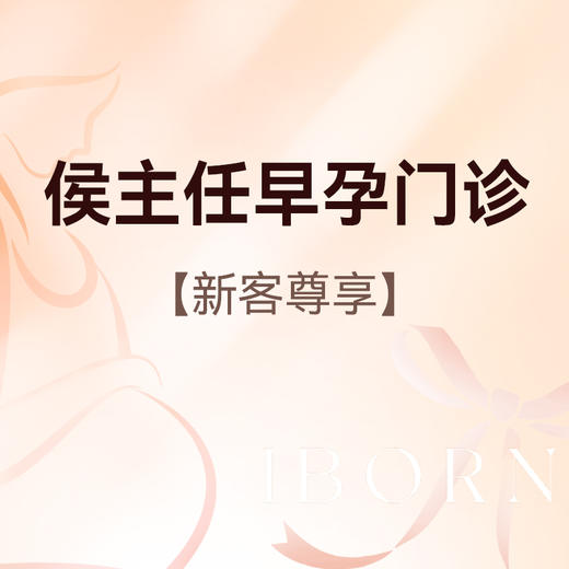 侯主任早孕门诊 商品图0