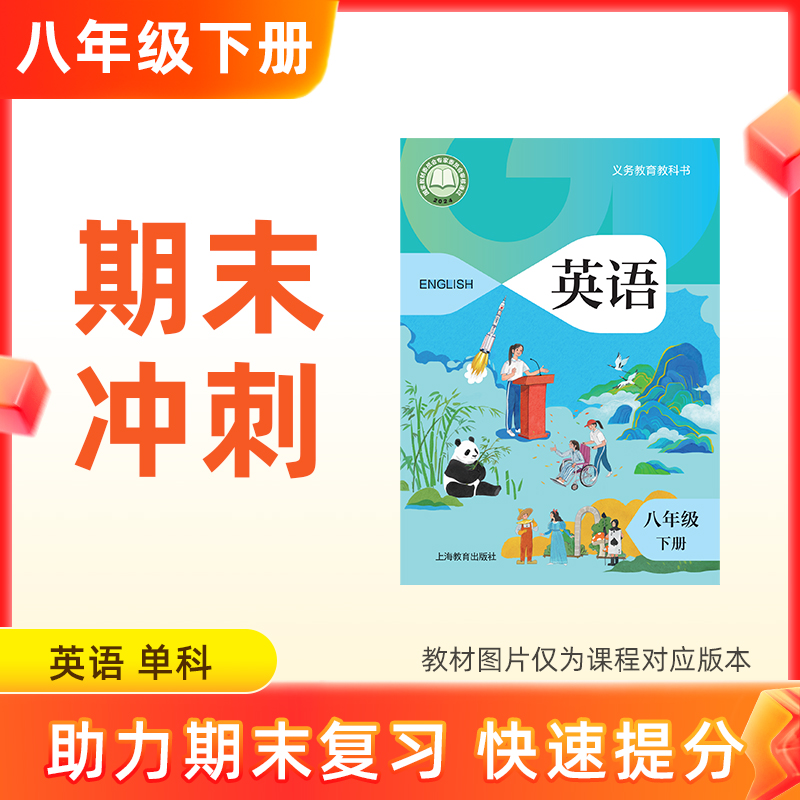 26春【英语】八下期末冲刺 单科